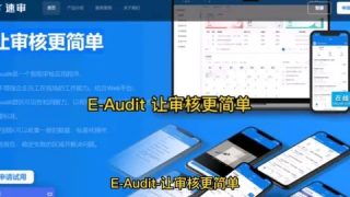E-Audit让审核更简单