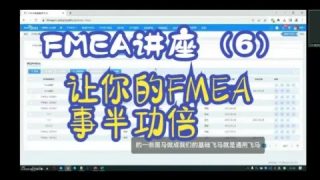 FMEA讲座6