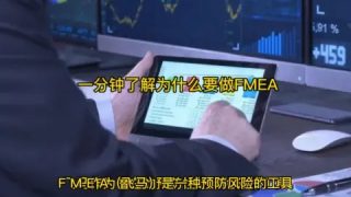 一分钟了解为什么要做FMEA