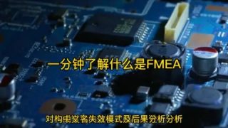 一分钟了解什么是FMEA