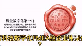 上海益吉科技数字化FMEA给企业的价值