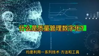 什么是质量管理数字化