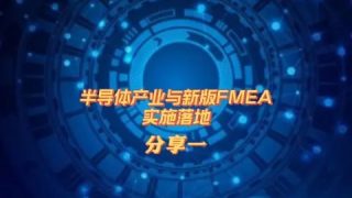 半导体产业与新版FMEA实施落地分享一