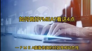 如何做好FMEA看这4点