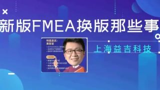 新版FMEA换版那些事