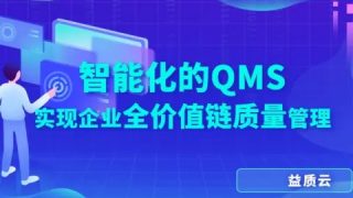 智能化的QMS实现企业全价值链质量管理