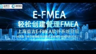 益吉科技智能化E-FMEA软件