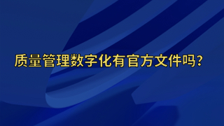 质量管理数字化有官方文件吗？