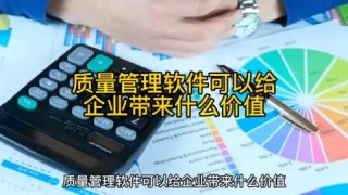 质量管理软件可以给企业带来什么价值