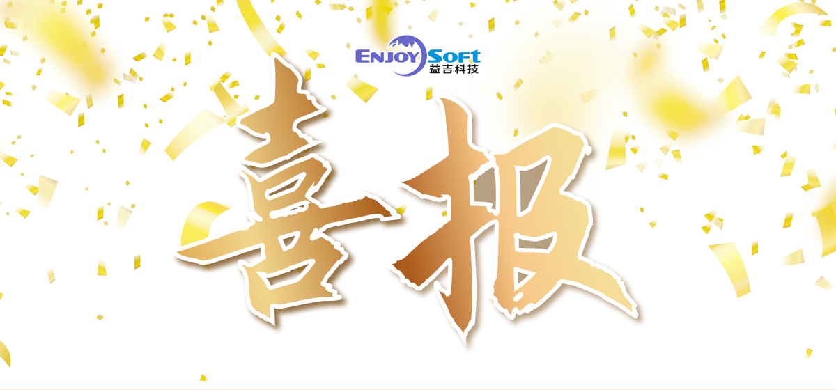 喜报