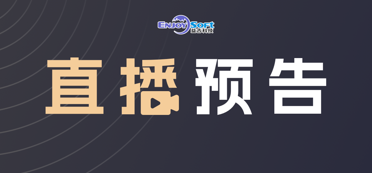 直播预告