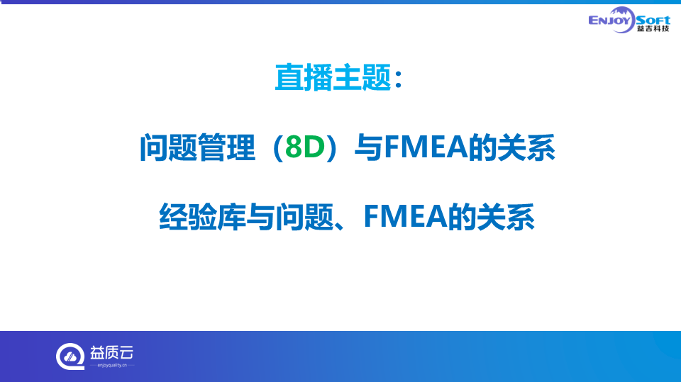 课件分享8D与FMEA的关系封面
