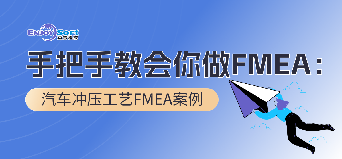 手把手教会你做FMEA汽车冲压工艺FMEA案例